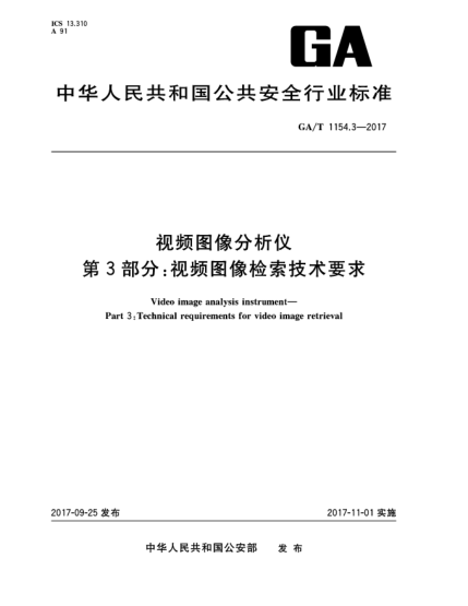 GA/T 1154.3-2017視頻圖像分析儀  第3部分:視頻圖像檢索技術(shù)要求