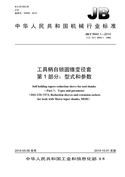 JB/T 9940.1-2014工具柄自鎖圓錐變徑套  第1部分:型式和參數(shù)
