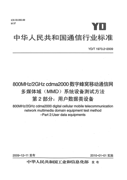 YD/T 1973.2-2009800MHz/2GHz cdma2000數(shù)字蜂窩移動(dòng)通信網(wǎng) 多媒體域(MMD)系統(tǒng)設(shè)備測(cè)試方法 第2部分:用戶(hù)數(shù)據(jù)類(lèi)設(shè)備800MHz/2GHz cdma2000 digital cellular mobile telecommunication network multimedia domain equipment test method - Part 2: User data equipments