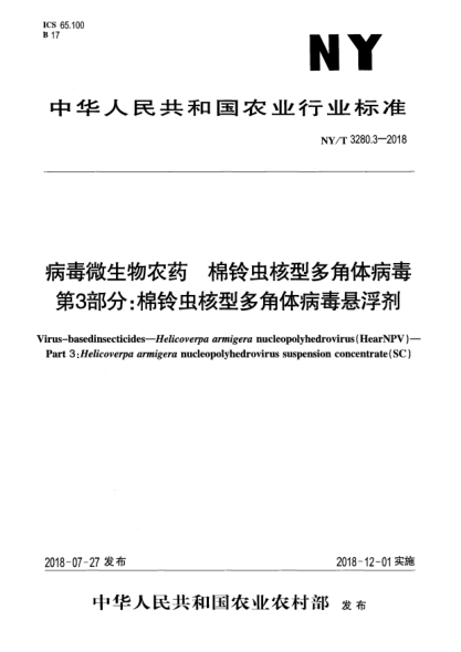 NY/T 3280.3-2018病毒微生物農(nóng)藥  棉鈴蟲(chóng)核型多角體病毒  第3部分:棉鈴蟲(chóng)核型多角體病毒懸浮劑