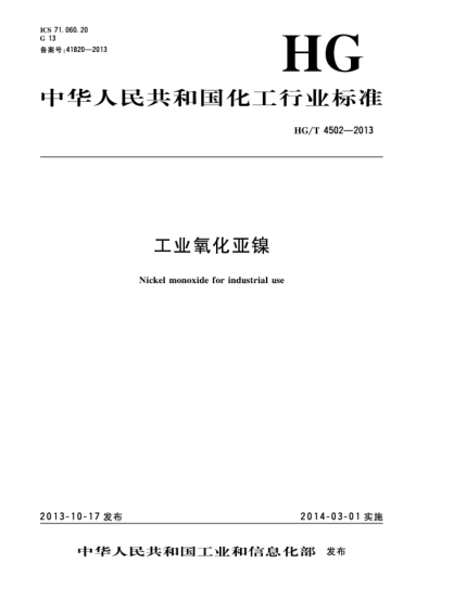 HG/T 4502-2013工業(yè)氧化亞鎳