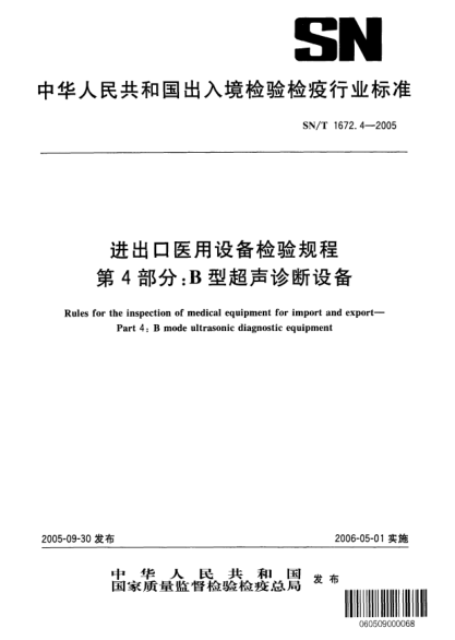 SN/T 1672.4-2005進(jìn)出口醫(yī)用設(shè)備檢驗(yàn)規(guī)程 第4部分:B型超聲診斷設(shè)備
