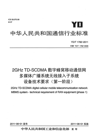 YD/T 1782-20112GHz TD-SCDMA數(shù)字蜂窩移動通信網(wǎng) 多媒體廣播系統(tǒng) 無線接入子系統(tǒng)設(shè)備技術(shù)要求（第一階段）