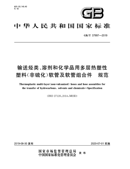 GB/T 37997-2019輸送烴類、溶劑和化學(xué)品用多層熱塑性塑料(非硫化)軟管及軟管組合件  規(guī)范