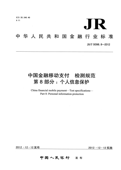 JR/T 0098.8-2012中國金融移動支付 檢測規(guī)范 第8部分：個(gè)人信息保護(hù)