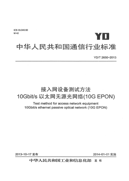 YD/T 2650-2013接入網(wǎng)設備測試方法 10Gbit/s以太網(wǎng)無源光網(wǎng)絡(10G EPON)