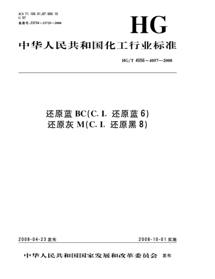 HG/T 4057-2008還原灰M(C.I.還原黑8)