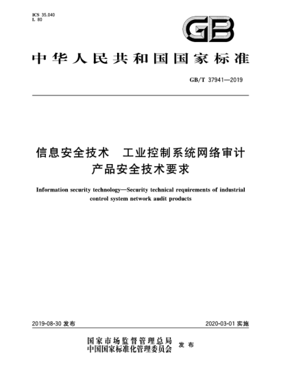 GB/T 37941-2019信息安全技術(shù)  工業(yè)控制系統(tǒng)網(wǎng)絡(luò)審計(jì)產(chǎn)品安全技術(shù)要求