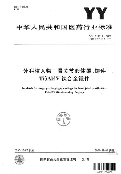 YY 0117.1-2005外科植入物 骨關節(jié)假體鍛、鑄件Ti6A14V鈦合金鍛件Implants for surgery-Forgings, castings for bone joint prostheses-Ti6Al4V titanium alloy forgings