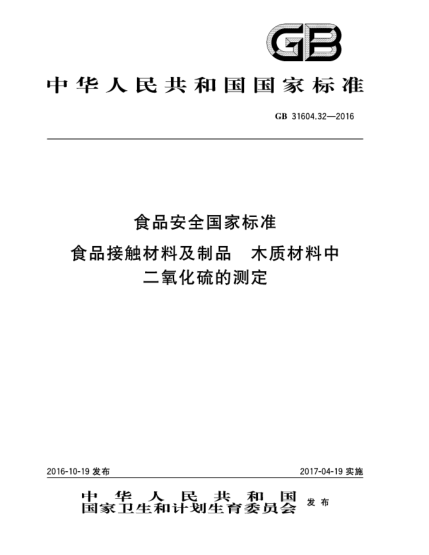 GB 31604.32-2016食品安全國家標(biāo)準(zhǔn)  食品接觸材料及制品  木質(zhì)材料中二氧化硫的測定
