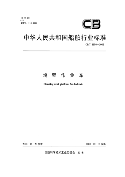 CB/T 3950-2002塢壁作業(yè)車Elevating work platform for dockside