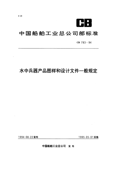 CB 783-1994水中兵器產(chǎn)品圖樣和設(shè)計(jì)文件一般規(guī)定