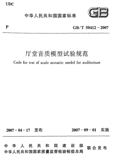 GB/T 50412-2007廳堂音質模型試驗規(guī)范