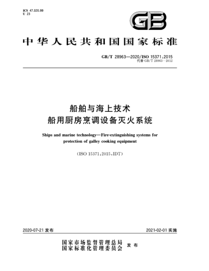GB/T 28963-2020船舶與海上技術(shù)  船用廚房烹調(diào)設(shè)備滅火系統(tǒng)