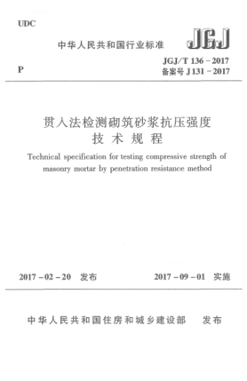 JGJ/T 136-2017貫入法檢測(cè)砌筑砂漿抗壓強(qiáng)度技術(shù)規(guī)程