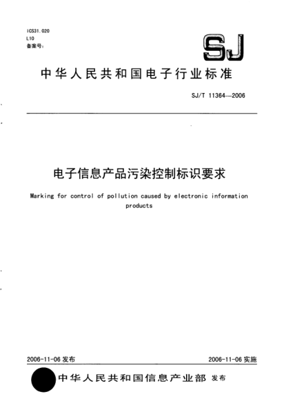 SJ/T 11364-2006電子信息產(chǎn)品污染控制標識要求