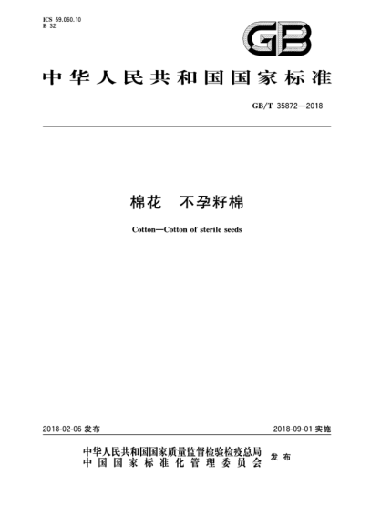 GB/T 35872-2018棉花  不孕籽棉