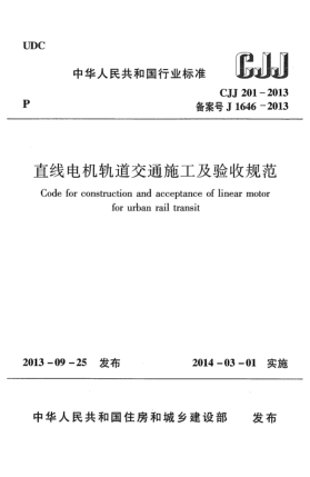 CJJ 201-2013直線電機(jī)軌道交通施工及驗(yàn)收規(guī)范