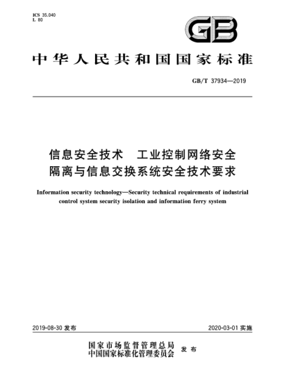 GB/T 37934-2019信息安全技術(shù)  工業(yè)控制網(wǎng)絡(luò)安全隔離與信息交換系統(tǒng)安全技術(shù)要求