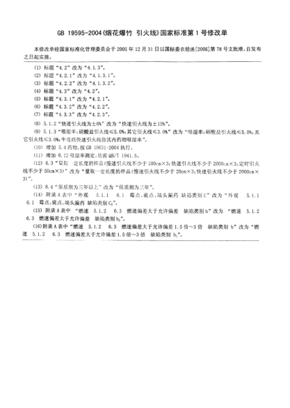 GB 19595-2004/XG1-2005煙花爆竹  引火線  修改單1