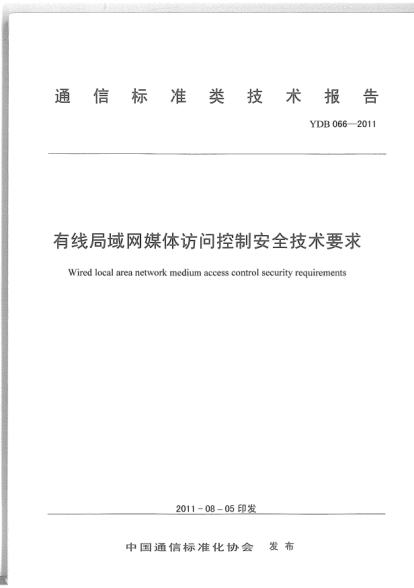 YDB 066-2011有線局域網(wǎng)媒體訪問(wèn)控制安全技術(shù)要求