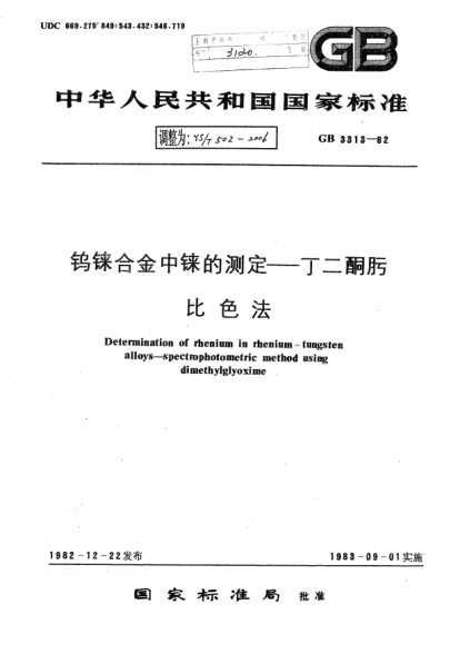 YS/T 502-2006鎢錸合金中錸的測定.丁二酮肟.比色法Determination of rhenium in rhenium-tungsten alloys -- spectrophotometric method using dimethylglyoxime