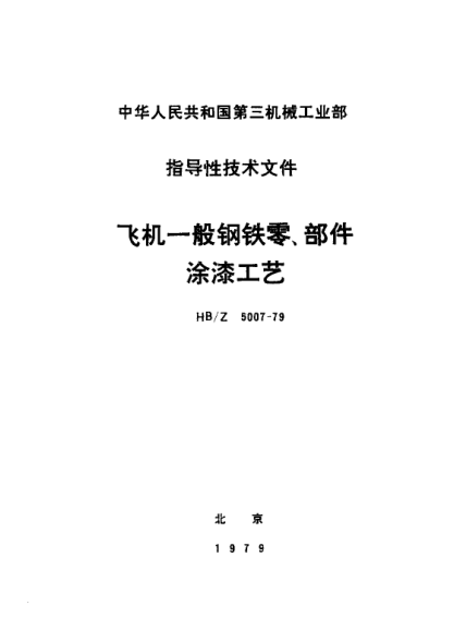 HB/Z 5007-1979飛機(jī)一般鋼鐵零、部件涂漆工藝