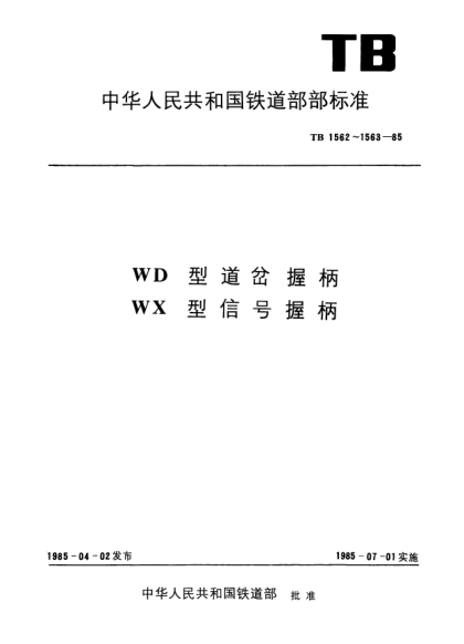 TB/T 1562-1985WD型道岔握柄