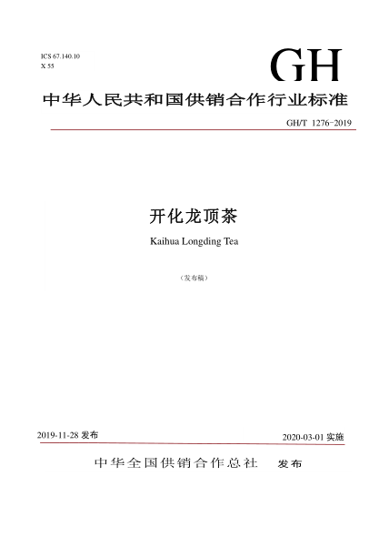 GH/T 1276-2019開化龍頂茶