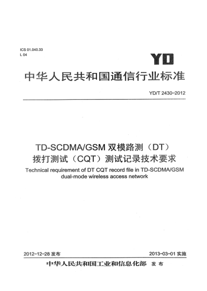 YD/T 2430-2012TD-SCDMA/GSM雙模路測（DT）撥打測試（CQT）測試記錄技術要求