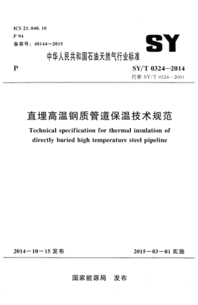 SY/T 0324-2014直埋高溫鋼質(zhì)管道保溫技術(shù)規(guī)范