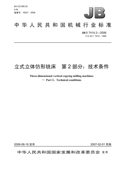 JB/T 7414.2-2006立式立體仿形銑床.第2部分:技術(shù)條件Three-dimensional vertical copying milling machines-Part 2:Technical conditions
