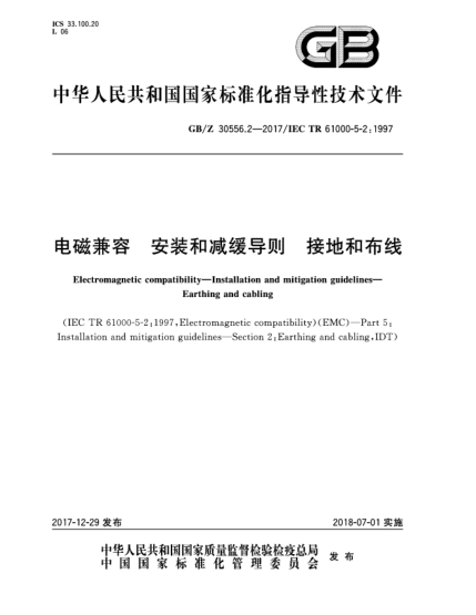 GB/Z 30556.2-2017電磁兼容  安裝和減緩導(dǎo)則  接地和布線