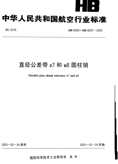 HB 8295-2002直徑公差帶z7和u8圓柱銷(8295)