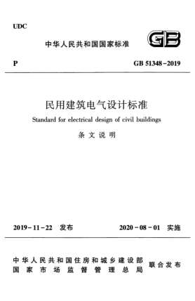 GB 51348-2019(條文說明)民用建筑電氣設(shè)計(jì)標(biāo)準(zhǔn)(條文說明)