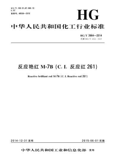 HG/T 3964-2014反應艷紅M-7B(C.I.反應紅261)