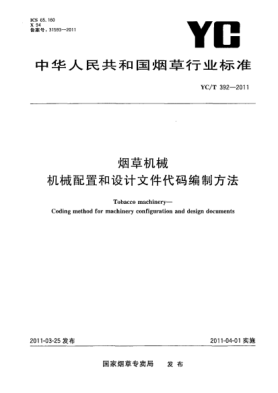 YC/T 392-2011煙草機械. 機械配置和設(shè)計文件代碼編制方法