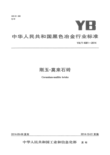 YB/T 4381-2014剛玉—莫來(lái)石磚