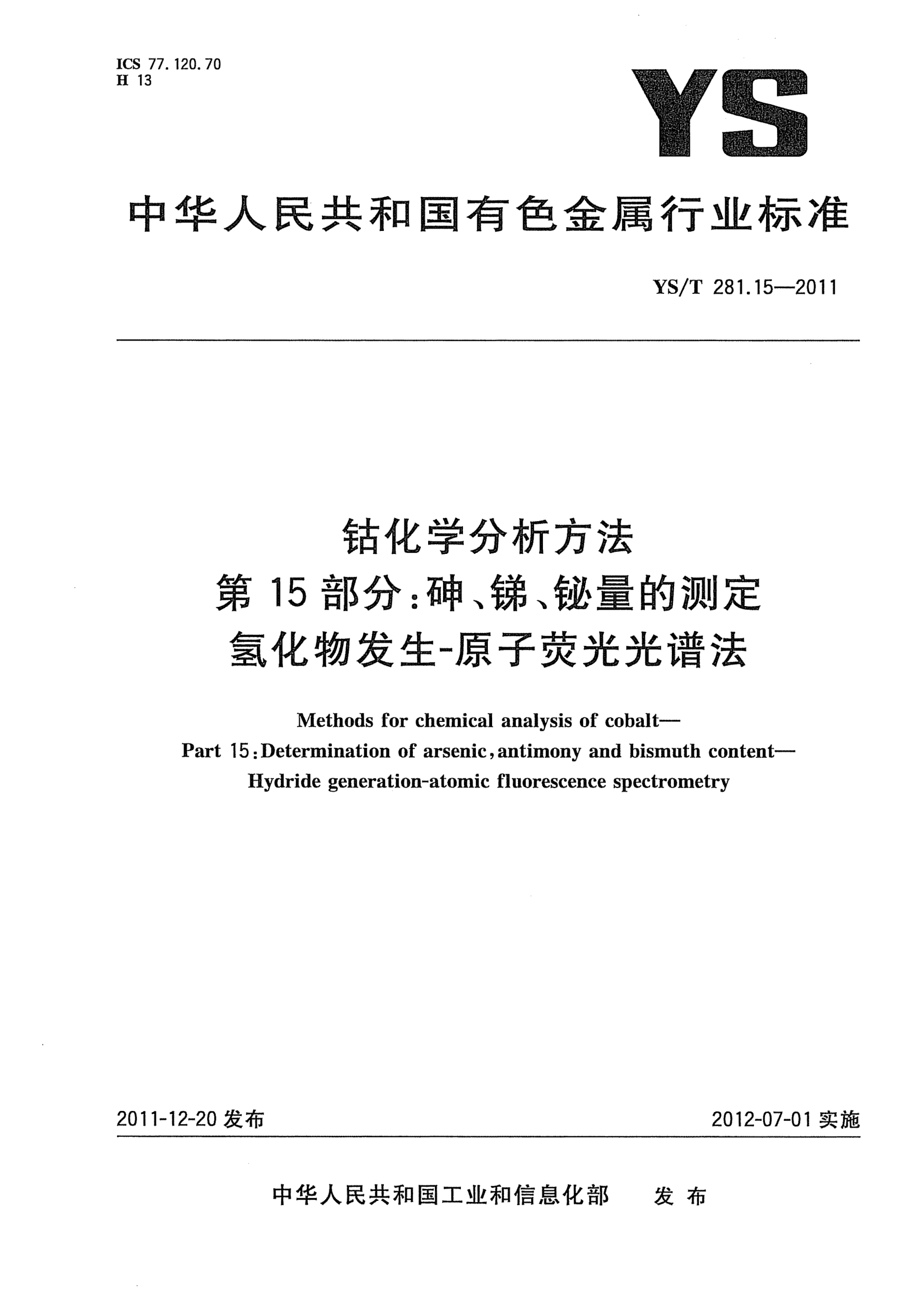 YS/T 281.15-2011鈷化學(xué)分析方法.第15部分：砷、銻、鉍量的測定.氫化物發(fā)生-原子熒光光譜法Methods for chemical analysis of cobalt- Part 15:Determination of arsenic antimony and bismuth content-Hydride generation-atomic fluorescence spectrometery