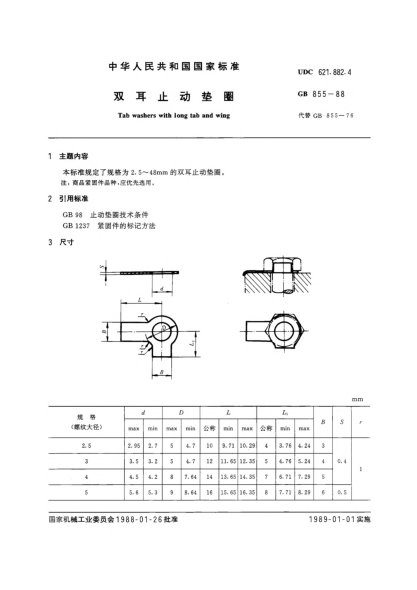 GB/T 855-1988雙耳止動墊圈Tab washers with long tab and wing
