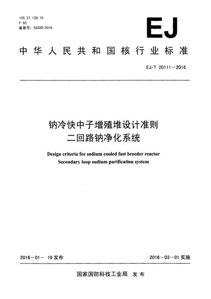 EJ/T 20111-2016鈉冷快中子增殖堆設計準則 二回路鈉凈化系統(tǒng)