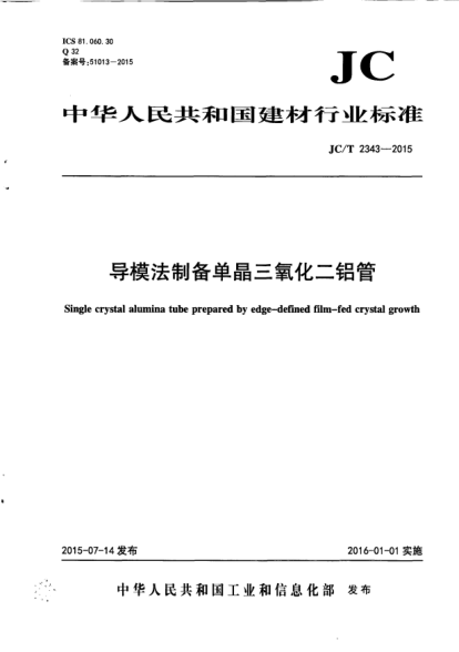 JC/T 2343-2015導(dǎo)模法制備單晶三氧化二鋁管