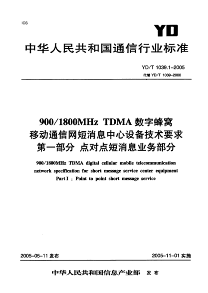 YD/T 1039.1-2005900/1800MHz TDMA數(shù)字蜂窩 移動(dòng)通信網(wǎng)短消息中心設(shè)備技術(shù)要求 第一部分 點(diǎn)對(duì)點(diǎn)短消息業(yè)務(wù)部分