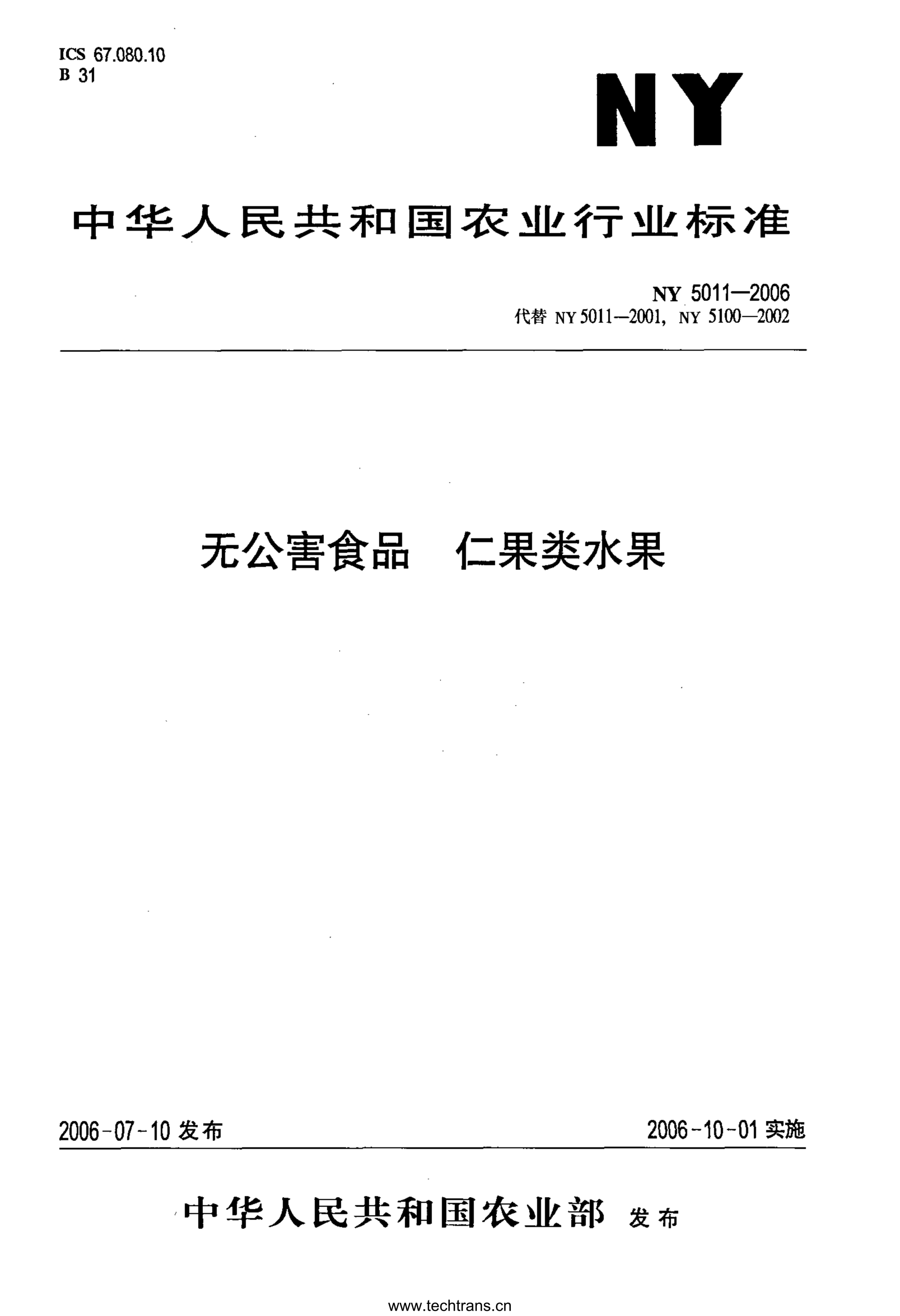 NY 5322-2006無公害食品 仁果類水果