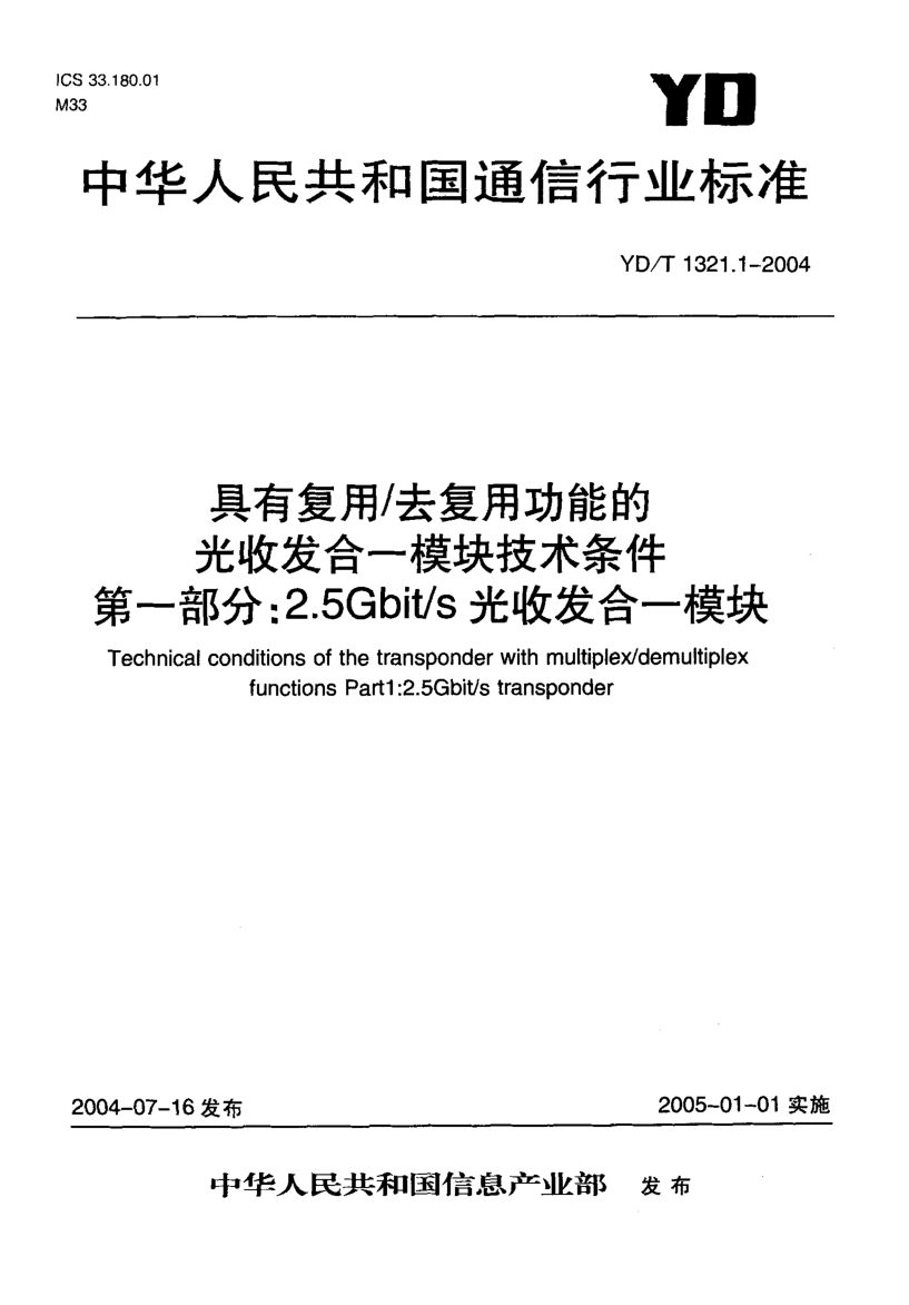 YD/T 1321.1-2004具有復(fù)用/去復(fù)用功能的光收發(fā)合一模塊技術(shù)條件.第一部分: 2.5Gbit/s光收發(fā)合一模塊