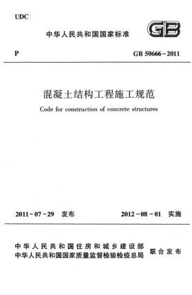 GB 50666-2011混凝土結(jié)構(gòu)工程施工規(guī)范