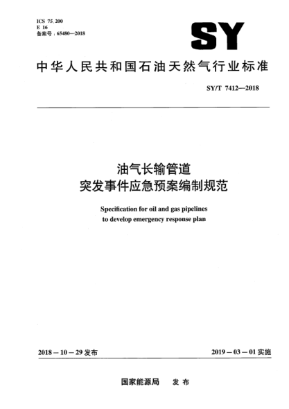 SY/T 7412-2018油氣長輸管道突發(fā)事件應(yīng)急預(yù)案編制規(guī)范