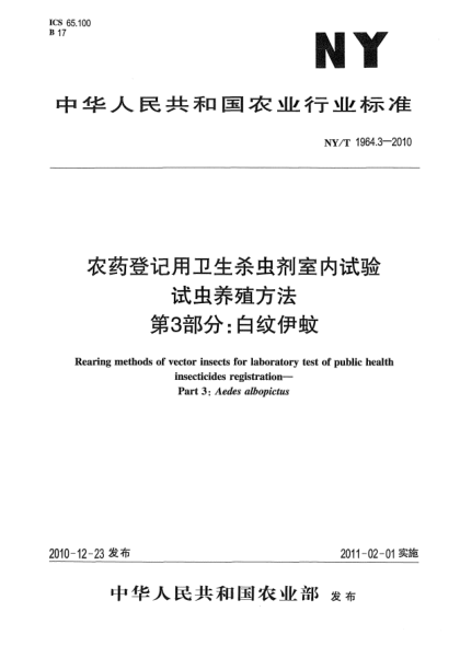 NY/T 1964.3-2010農(nóng)藥登記用衛(wèi)生殺蟲劑室內(nèi)試驗(yàn)試蟲養(yǎng)殖方法 第3部分：白紋伊蚊