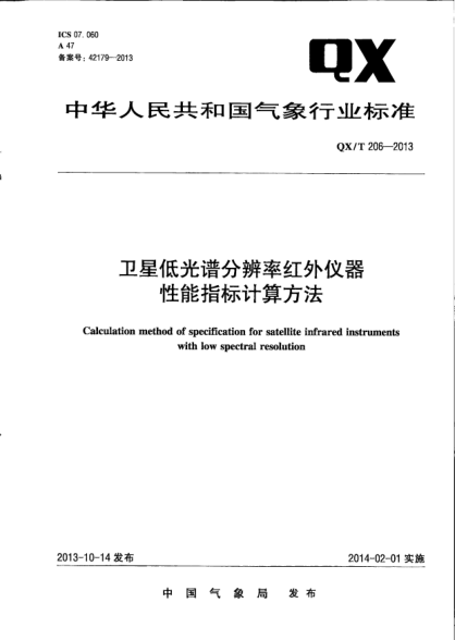 QX/T 206-2013衛(wèi)星低光譜分辨率紅外儀器性能指標(biāo)計(jì)算方法