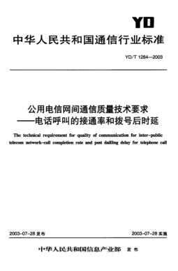 YD/T 1284-2003公用電信網(wǎng)間通信質(zhì)量技術(shù)要求.電話呼叫的接通率和撥號后時(shí)延The technical requirement for quality of communication for inter-public telecom netwrok-call completion rate and post dailling delay for telephone call
